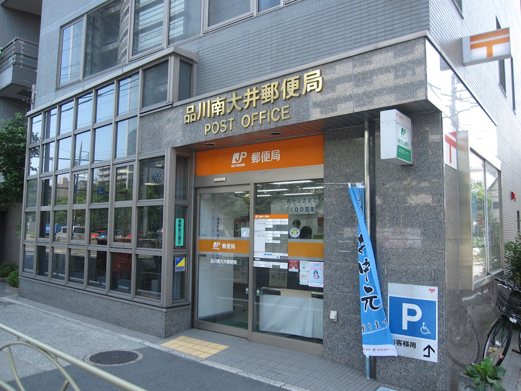 郵便局：品川南大井郵便局　147m