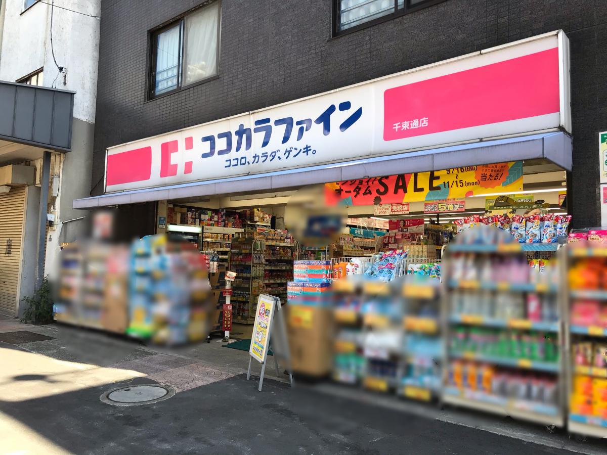 ドラッグストア：ｺｺｶﾗﾌｧｲﾝ千束通店　405m
