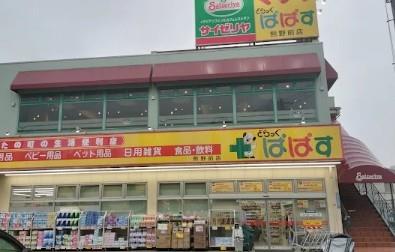 ドラッグストア：どらっぐぱぱす 熊野前店　395m