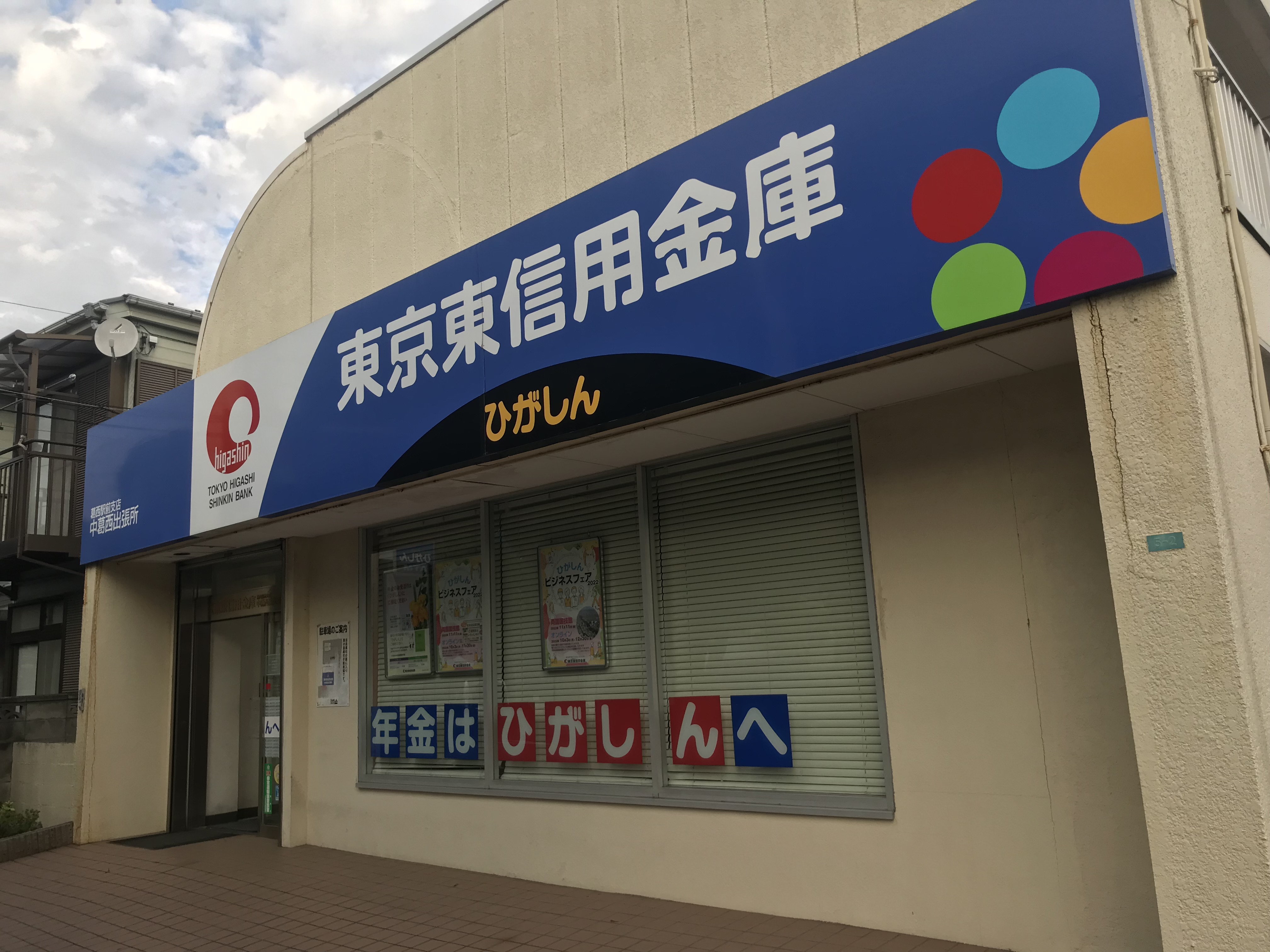 銀行：東京東信用金庫葛西駅前支店中葛西出張所　1309m