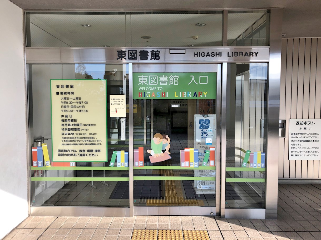図書館：名古屋市東図書館　299m