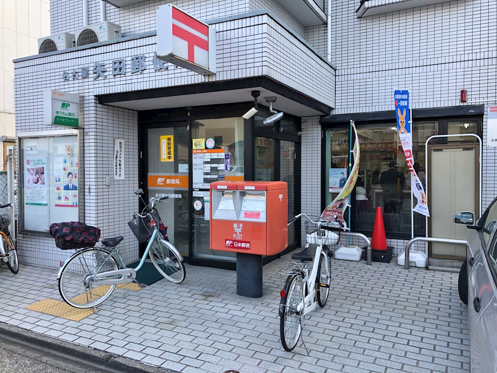 郵便局：名古屋矢田郵便局　299m