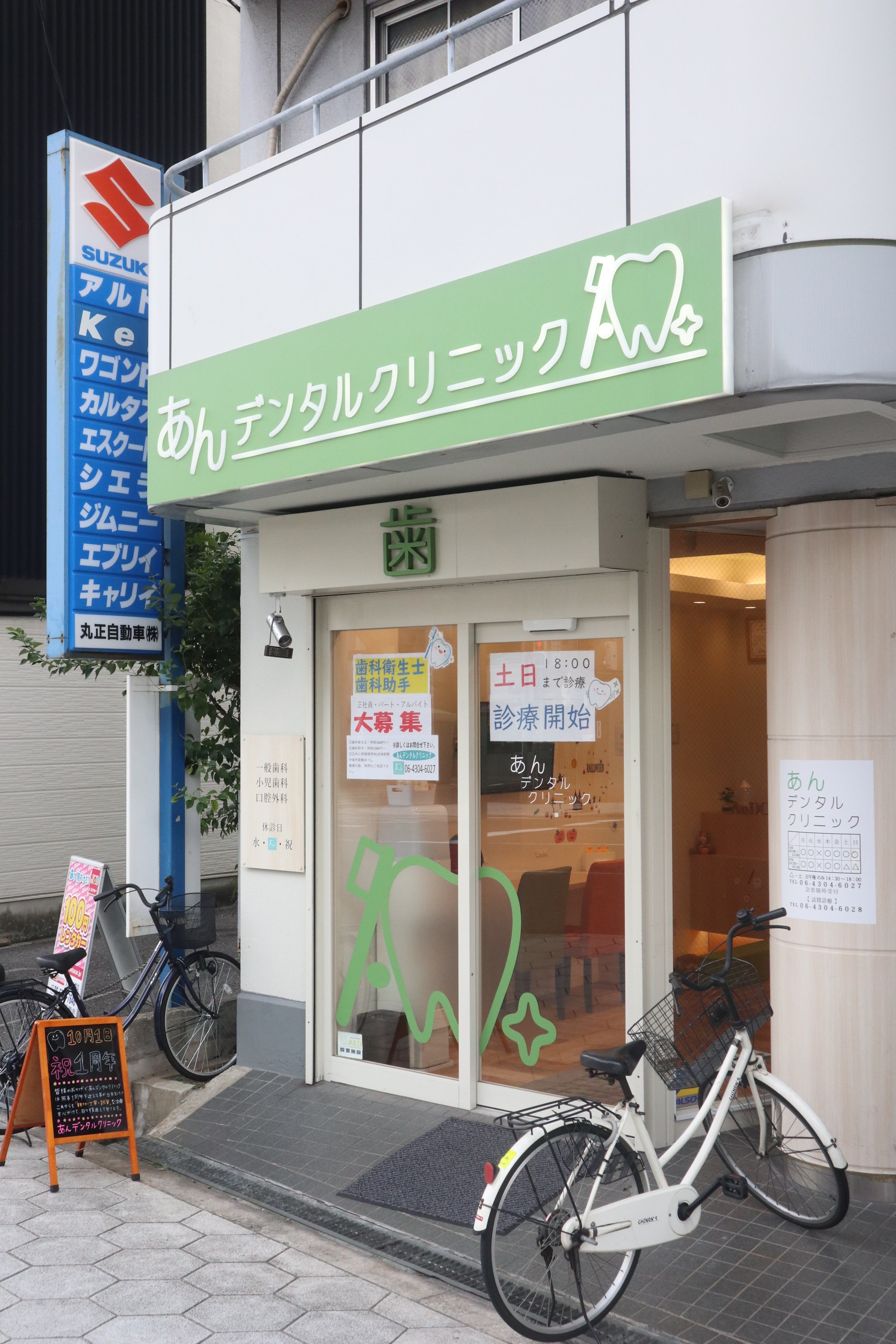 歯科：あんデンタルクリニック　618m