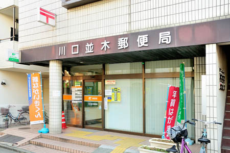 郵便局：川口並木郵便局　401m