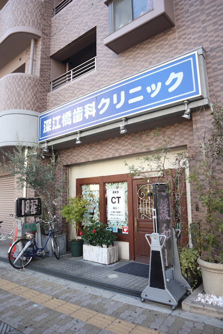 歯科：深江橋歯科ｸﾘﾆｯｸ　772m
