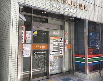 郵便局：日本橋人形町郵便局　340m