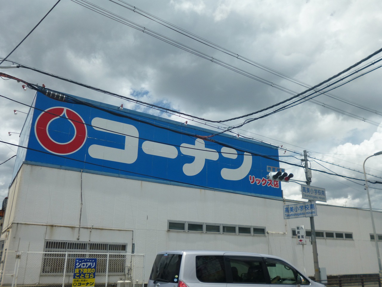 ホームセンター：ﾎｰﾑｾﾝﾀｰｺｰﾅﾝ ﾘｯｸｽ店　1168m