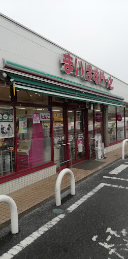 スーパー：まいばすけっと 徳丸5丁目店　250m