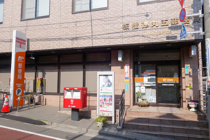 郵便局：板橋徳丸五郵便局　330m