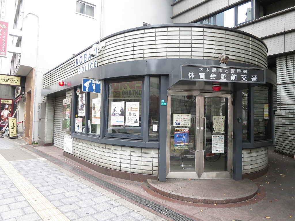 警察署・交番：浪速警察署 体育会館前交番　493m