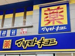 ドラッグストア：ﾏﾂﾓﾄｷﾖｼ 天六駅前店　344m