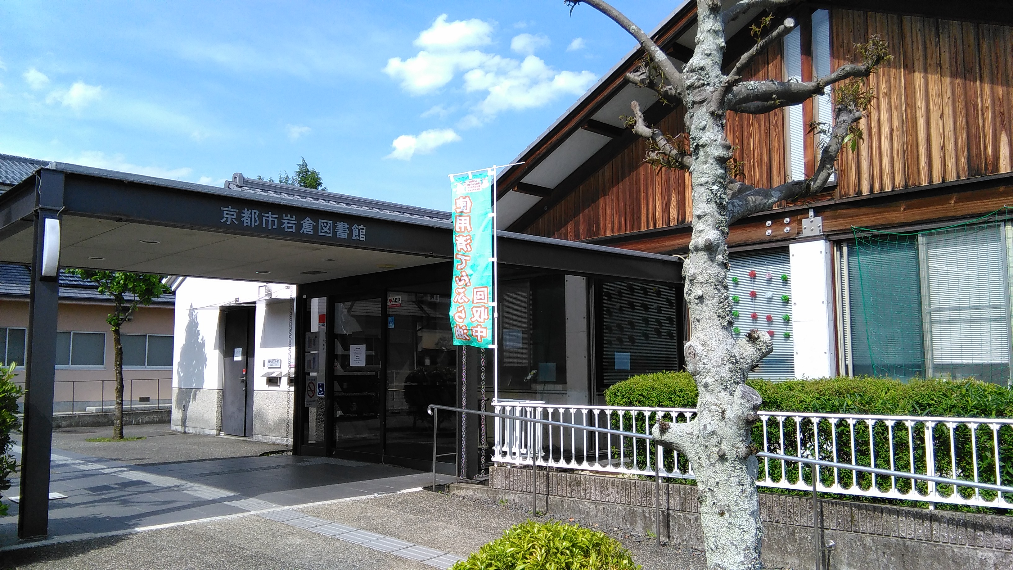 図書館：京都市岩倉図書館　860m