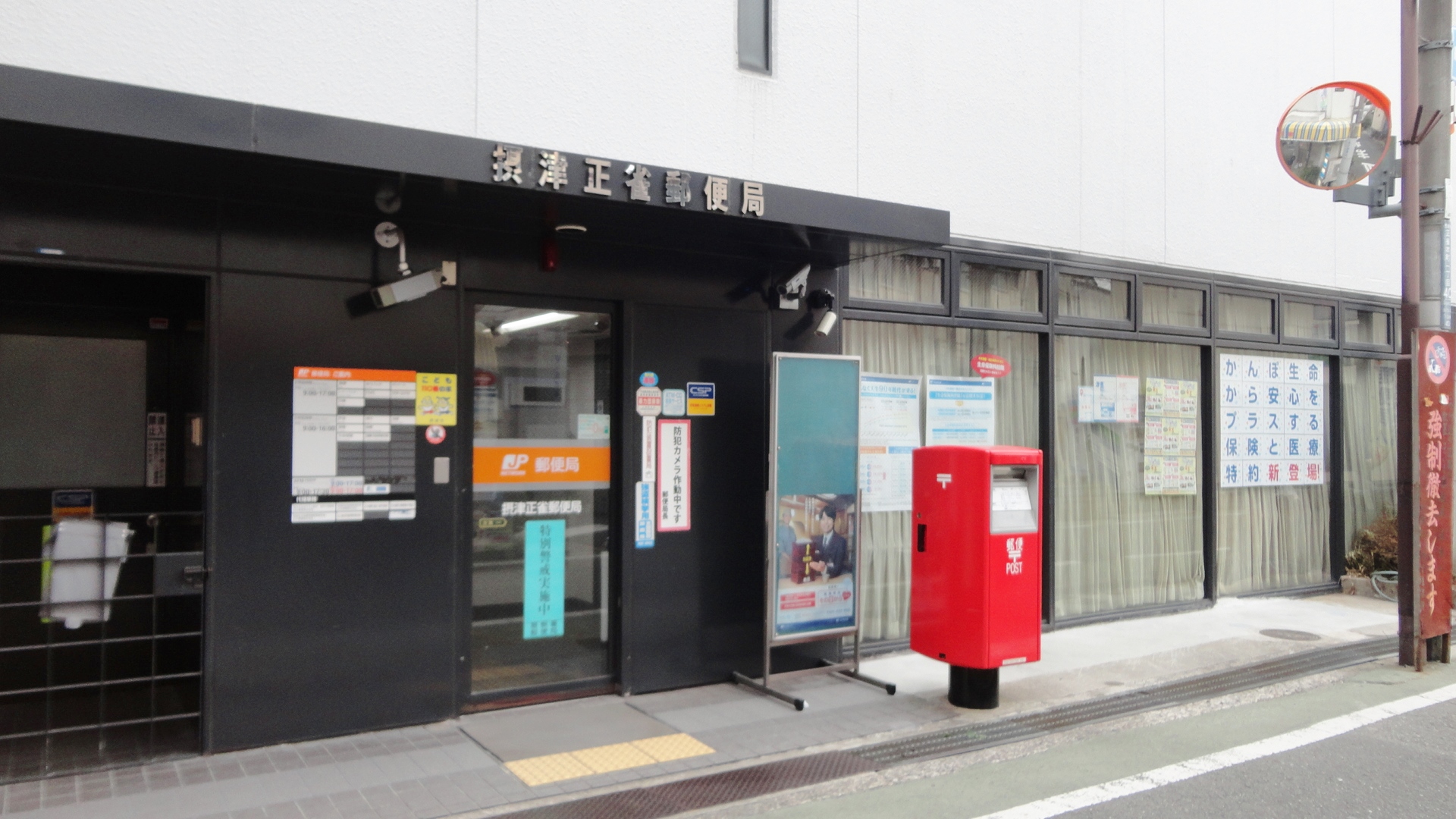 郵便局：摂津正雀郵便局　495m