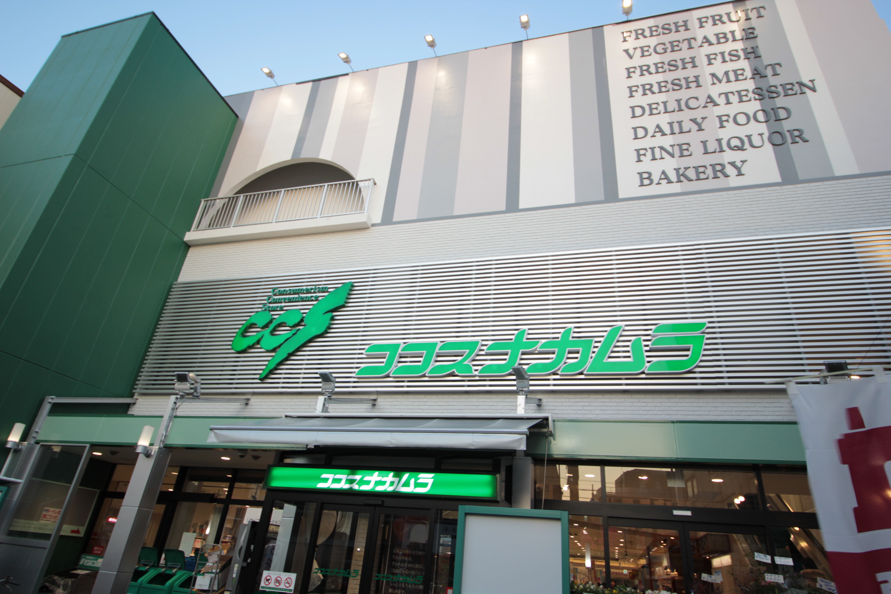 スーパー：ｺｺｽﾅｶﾑﾗ 梅島店　209m