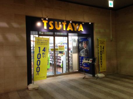 ショッピング施設：TSUTAYA さいたま新都心店　1620m