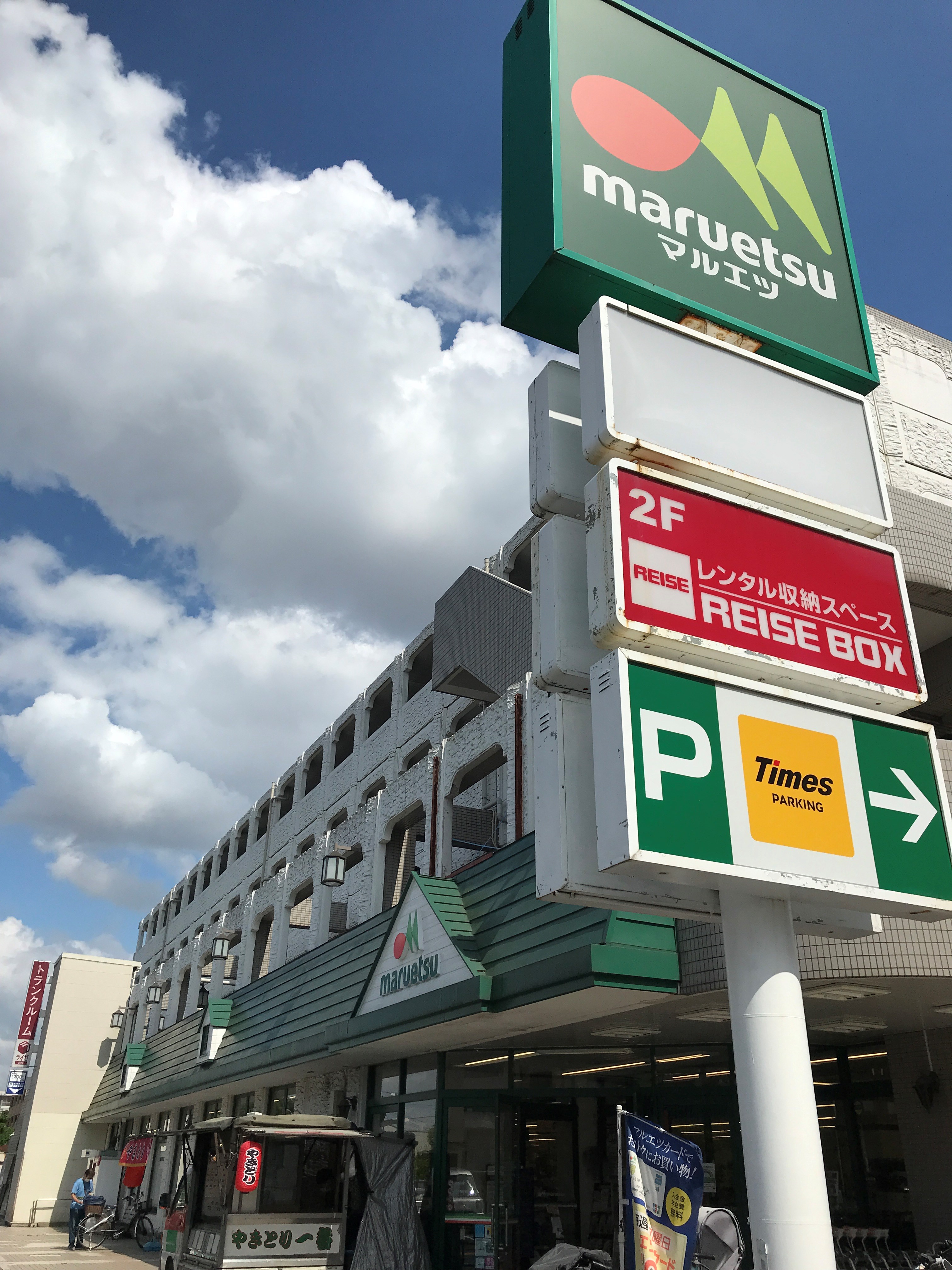 スーパー：maruetsu(ﾏﾙｴﾂ) 練馬高松店　400m