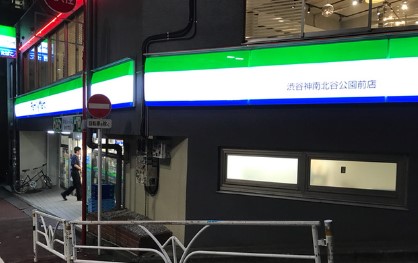コンビ二：ﾌｧﾐﾘｰﾏｰﾄ 渋谷神南北谷公園前店　167m