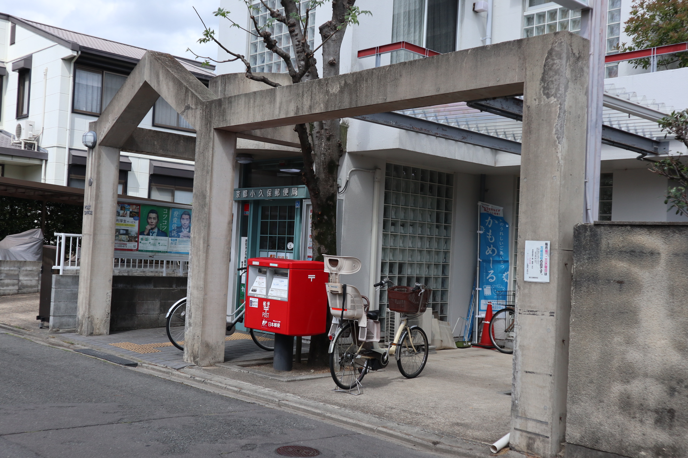 郵便局：京都小久保郵便局　951m