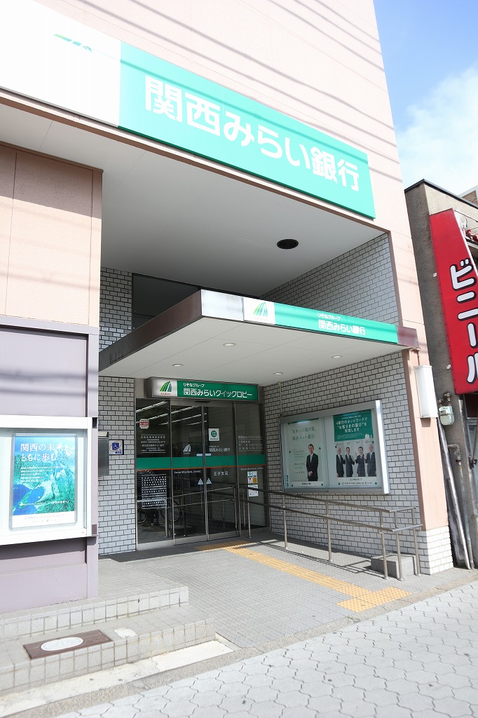 銀行：関西みらい銀行 王子支店(旧近畿大阪銀行店舗)　501m
