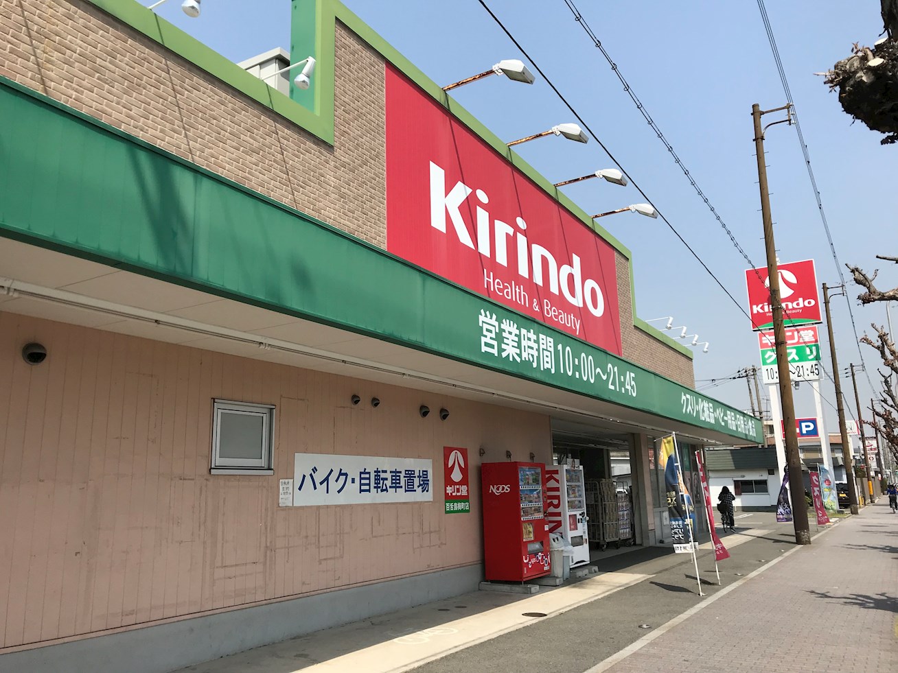 ドラッグストア：ｷﾘﾝ堂百舌鳥梅町店　610m