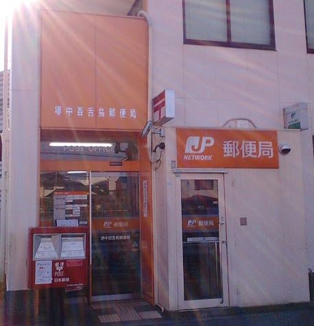 郵便局：堺中百舌鳥郵便局　1028m