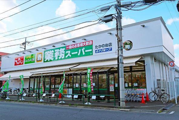 スーパー：業務スーパー たかの台店　688m