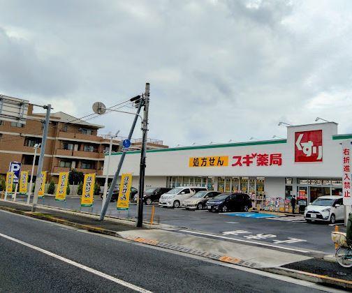 ドラッグストア：ｽｷﾞﾄﾞﾗｯｸﾞ 上水本町店　900m