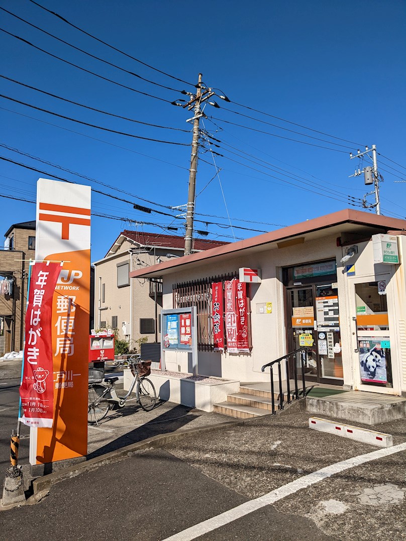 郵便局：江戸川一郵便局　195m