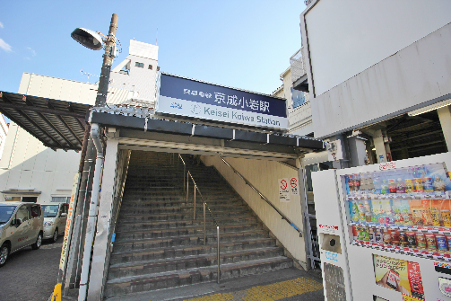 駅：京成小岩　748m