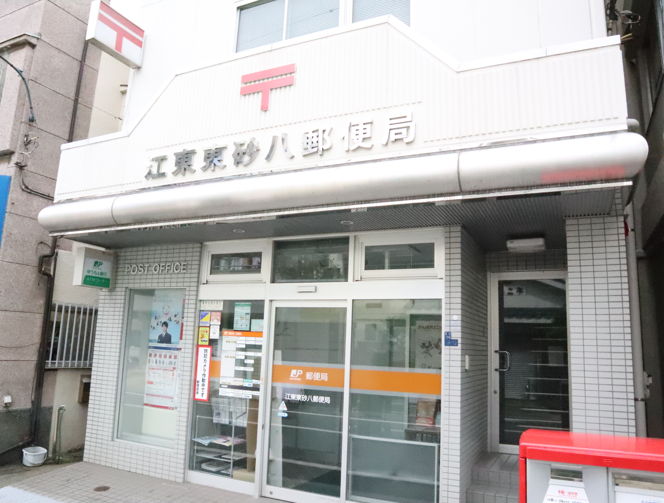 郵便局：江東東砂八郵便局　132m