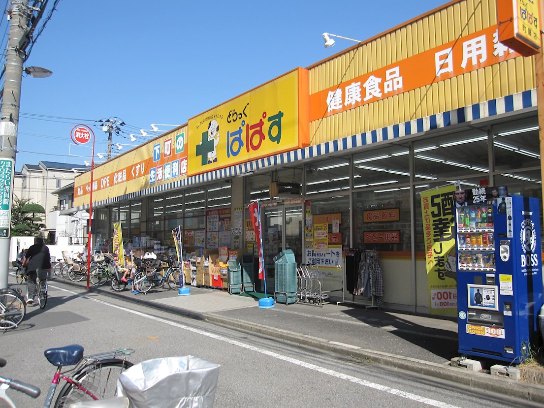 ドラッグストア：ぱぱす薬局 町屋店　549m