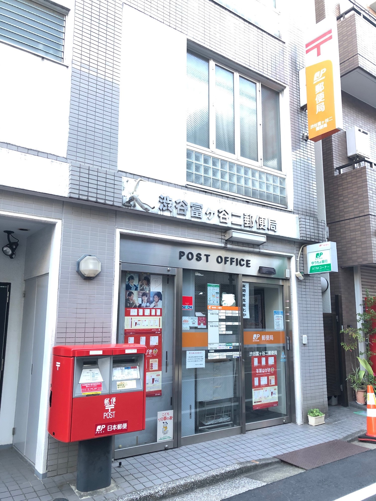 郵便局：渋谷富ヶ谷二郵便局　934m