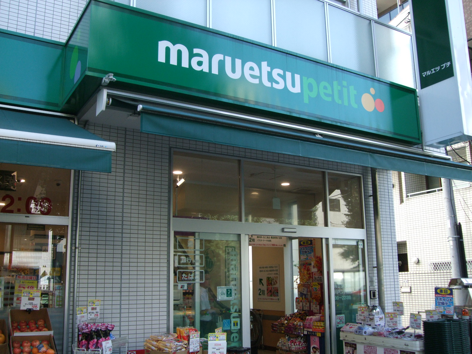 スーパー：ﾏﾙｴﾂﾌﾟﾁ 花川戸二丁目店　555m