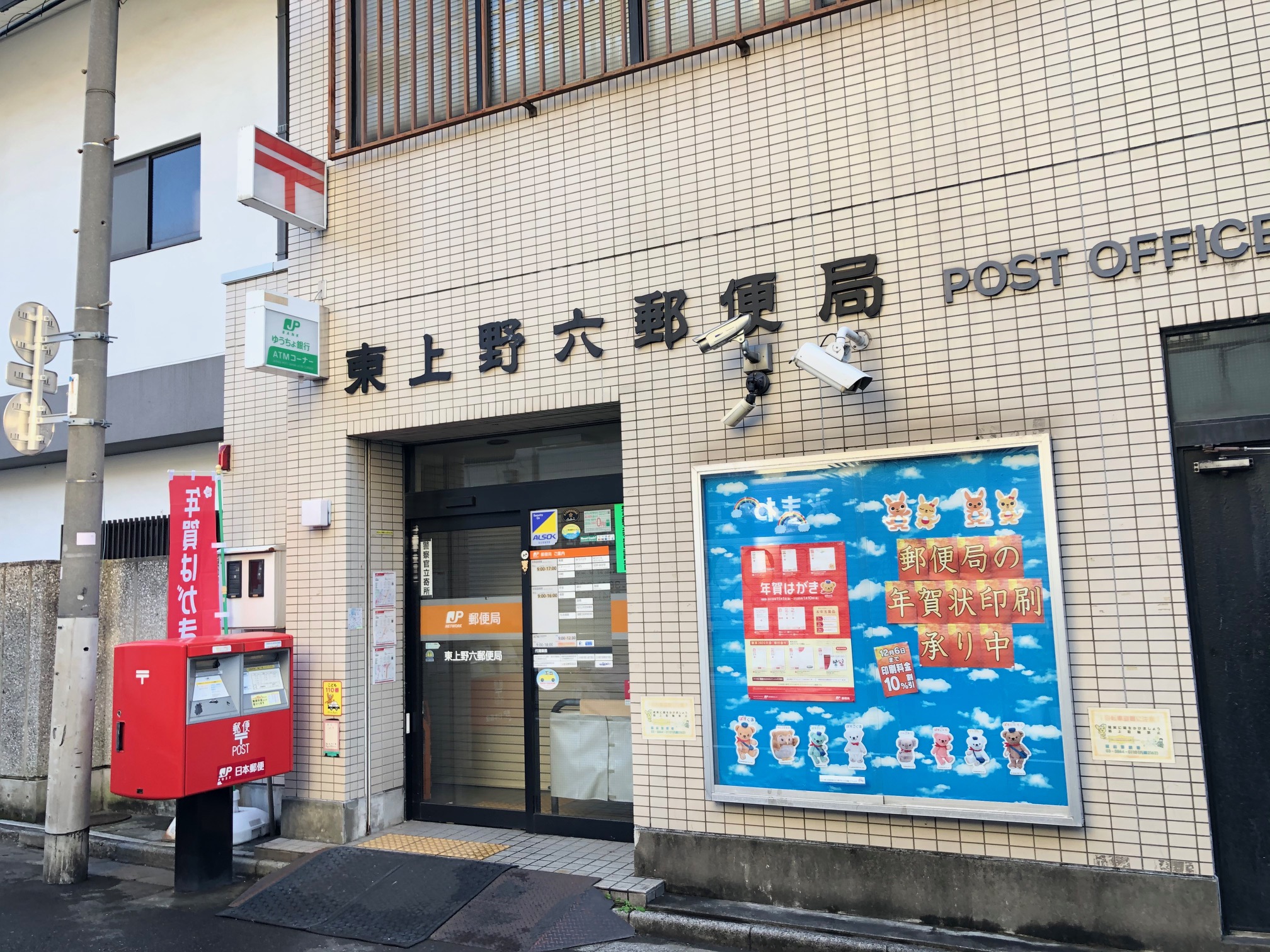 郵便局：東上野六郵便局　213m