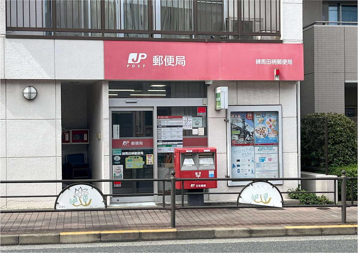 郵便局：練馬田柄郵便局　334m　近隣