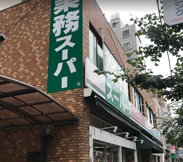 スーパー：業務ｽｰﾊﾟｰ 上池袋店　435m