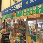 ドラッグストア：一二三薬局　1401m