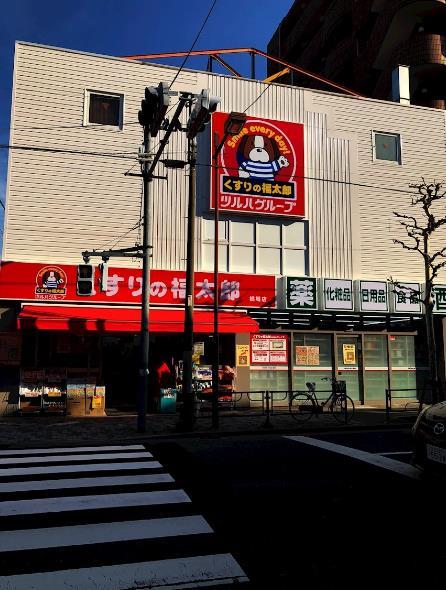 ドラッグストア：くすりの福太郎 橋場店　652m