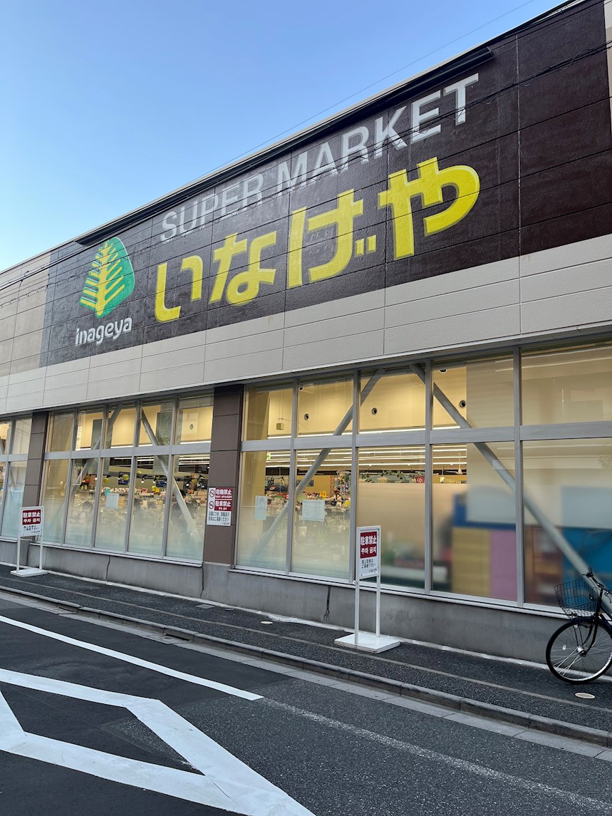 スーパー：いなげや 荒川西日暮里店　364m