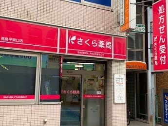 ドラッグストア：SAKURAﾄﾞﾗｯｸﾞ高島平店　245m