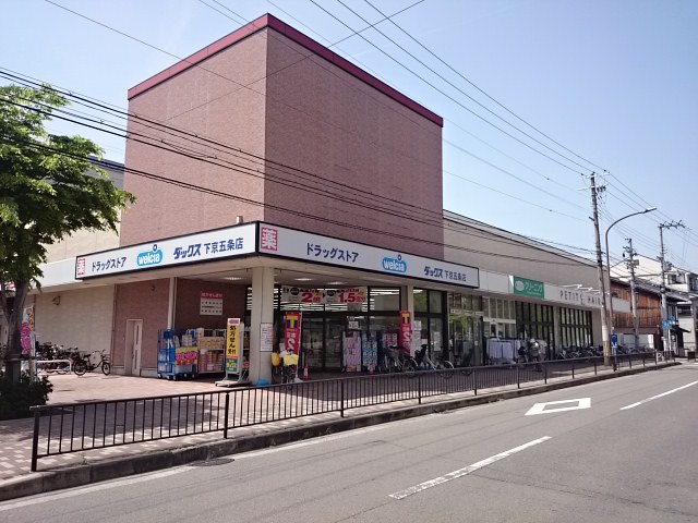 ドラッグストア：ﾀﾞｯｸｽ下京五条店　610m　近隣