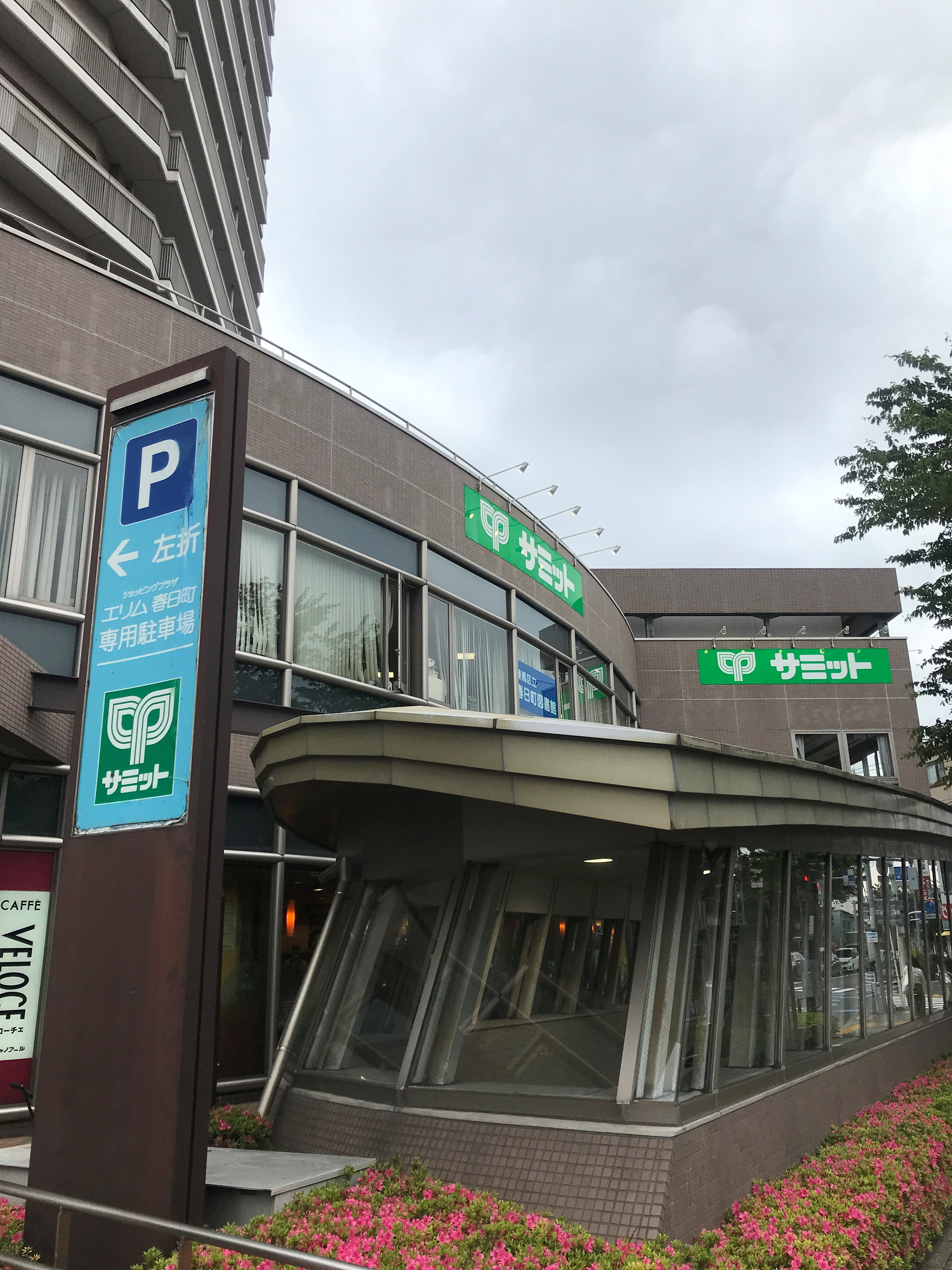 スーパー：ｻﾐｯﾄｽﾄｱ 練馬春日町店　760m