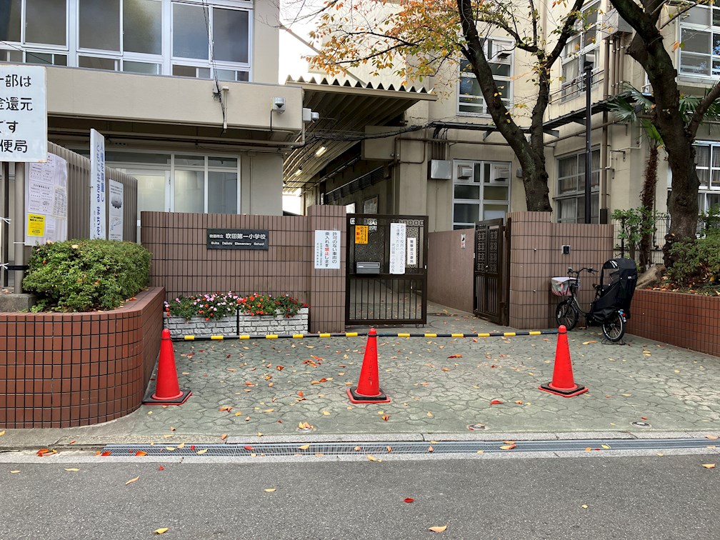 小学校：吹田市立吹田第一小学校　701m