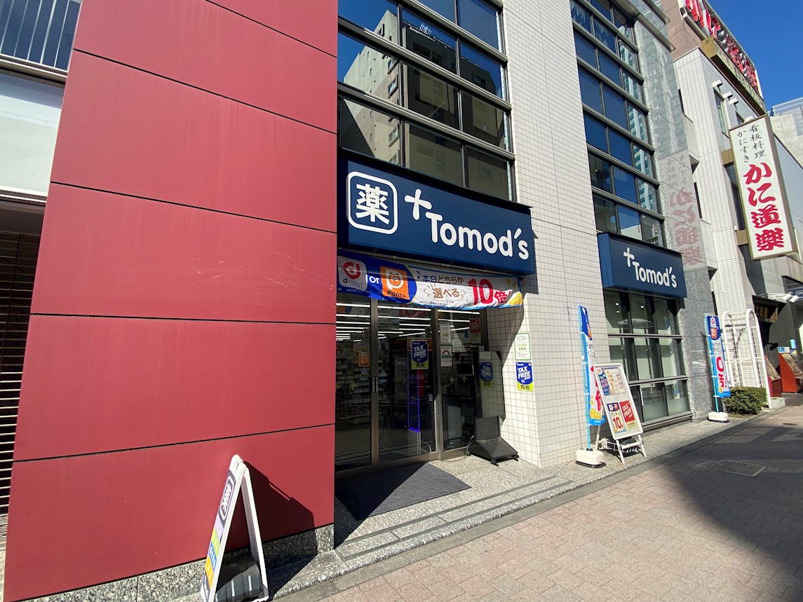 ドラッグストア：ﾄﾓｽﾞ 西新宿五丁目店　451m