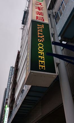 ドラッグストア：ｽｷﾞ薬局 西新宿医大前店　967m