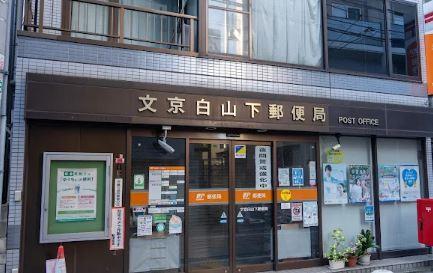郵便局：文京白山下郵便局　597m
