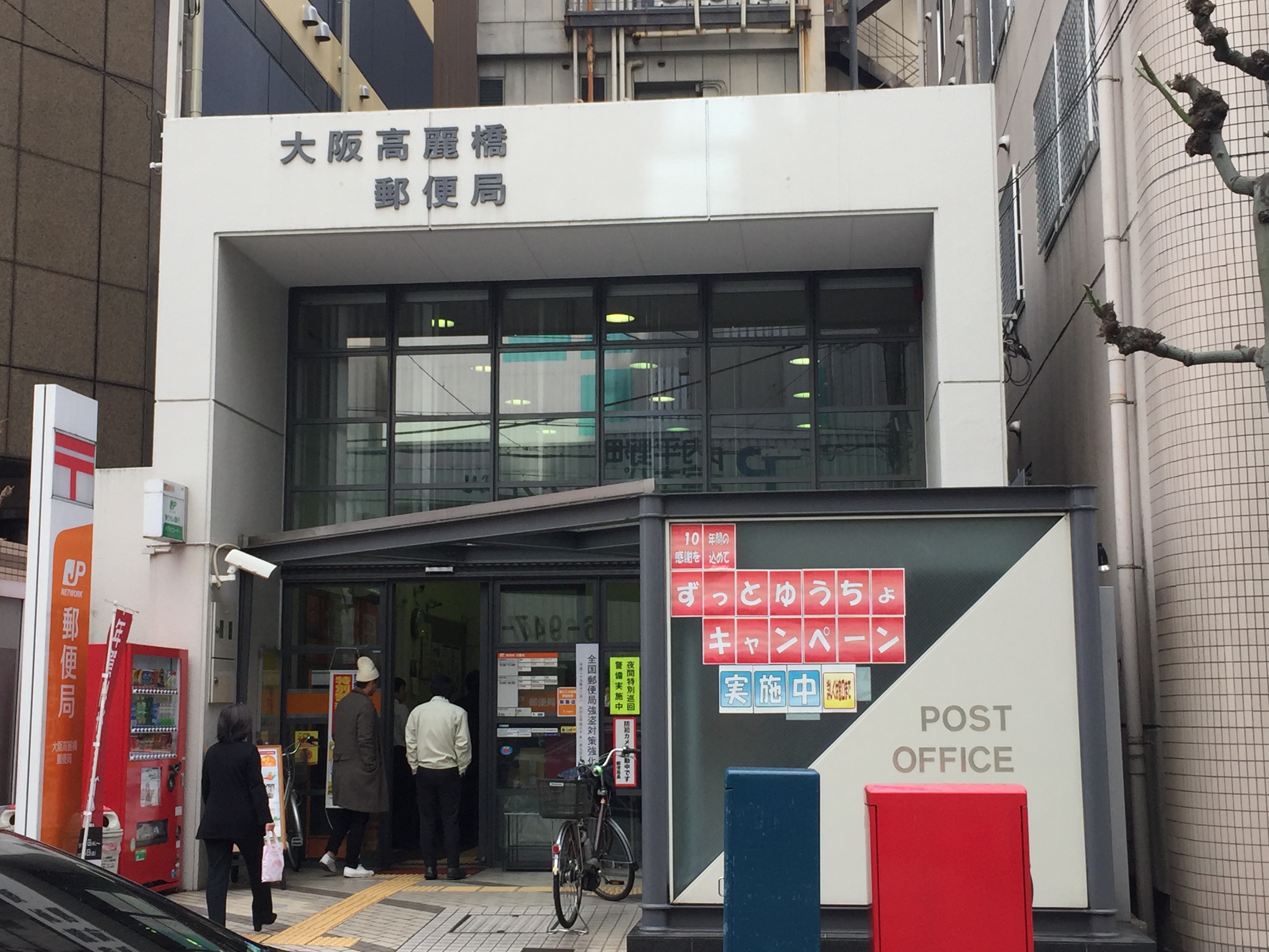 郵便局：高麗橋郵便局　578m