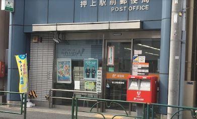 郵便局：押上駅前郵便局　260m