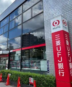 銀行：三菱東京UFJ銀行 押上駅前支店　232m