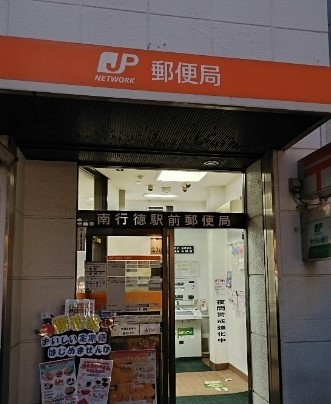 郵便局：南行徳駅前郵便局　149m